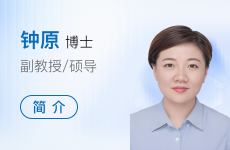 钟原老师