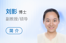刘影老师