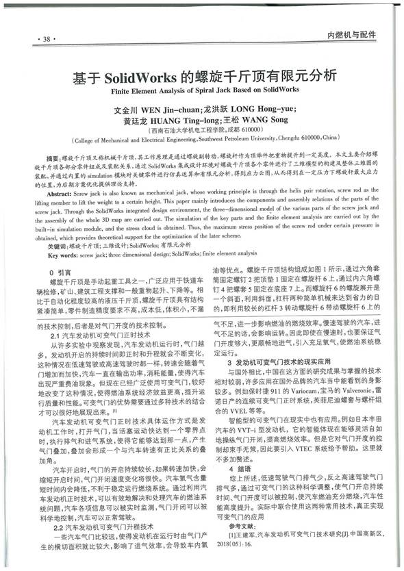 05序号支撑3:《基于SolidWorks的螺旋千斤顶有限元分析》正文