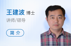 王建波老师