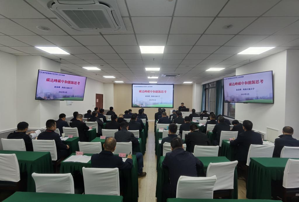 西南石油大学原校长赵金洲教授为学员授课
