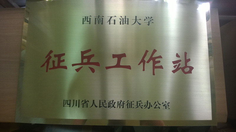 我校被授予征兵工作站称号-西南石油大学门户