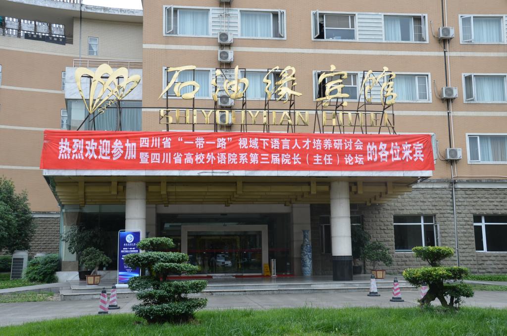 入住宾馆——石油缘