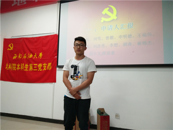 预备党员做汇报