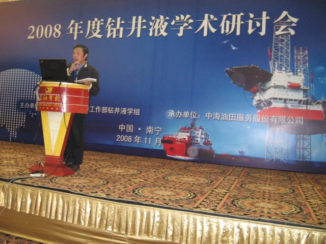 2008年度钻井液学术研讨会在邕举行 罗平亚院