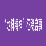 https://www.swpu.edu.cn/dky/images/1.png