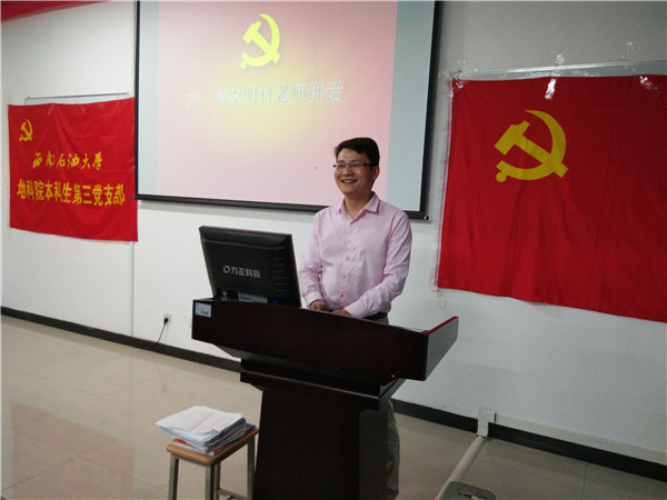 党支部书记李明科做报告