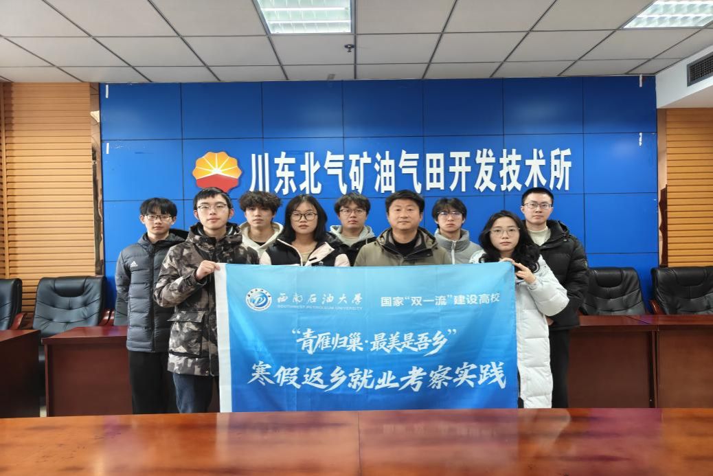 达州归巢实践队赴达州市川东北气矿走访交流