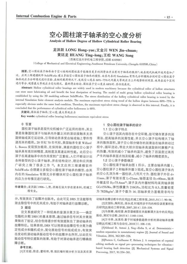 06序号支撑3:《空心圆柱滚子轴承的空心度分析》正文