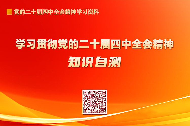 “学习贯彻党的二十届四中全会精神”知识自测