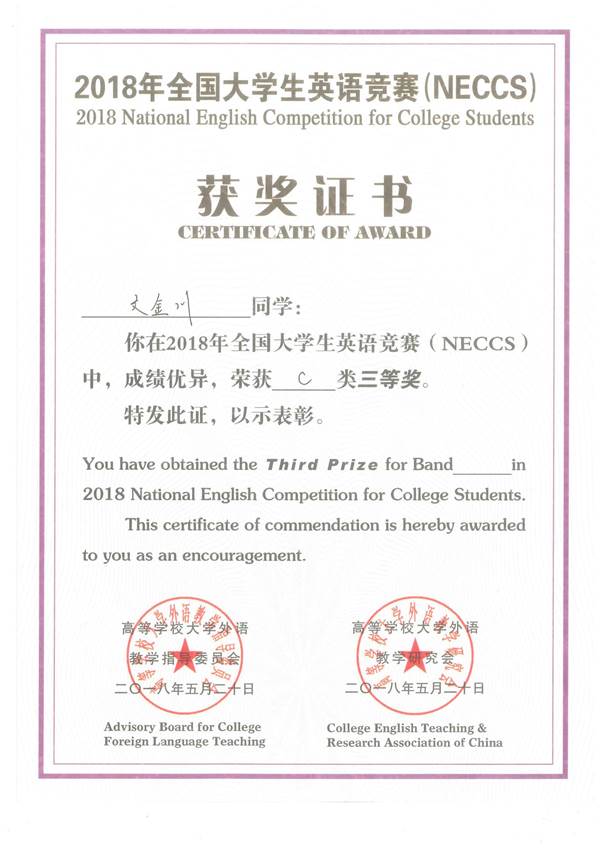 03序号支撑:2018年全国大学生英语竞赛全国三等奖