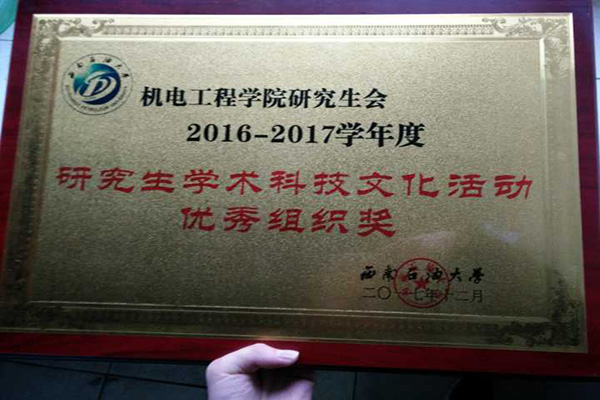 研究生学术科技文化活动优秀组织奖