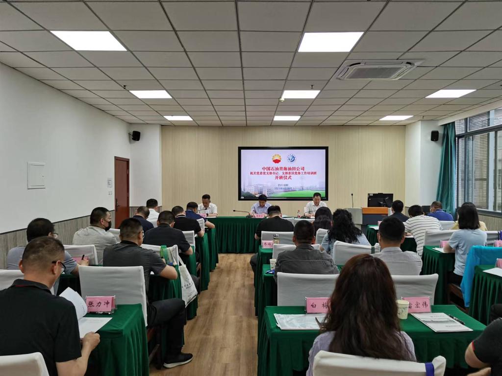 青海油田党支部书记培训班 青海油田党支部书记培训班