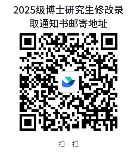 2025级博士研究生修改录取通知书邮寄地址_默认来源 (2)