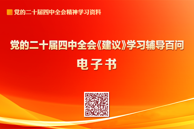 党的二十届四中全会《建议》学习辅导百问电子书