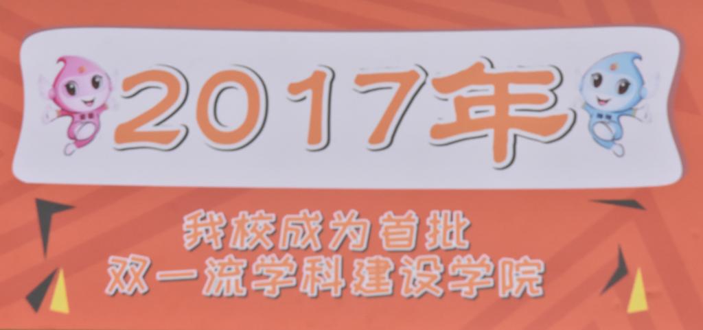 2017年我校成为双一流学科建设大学