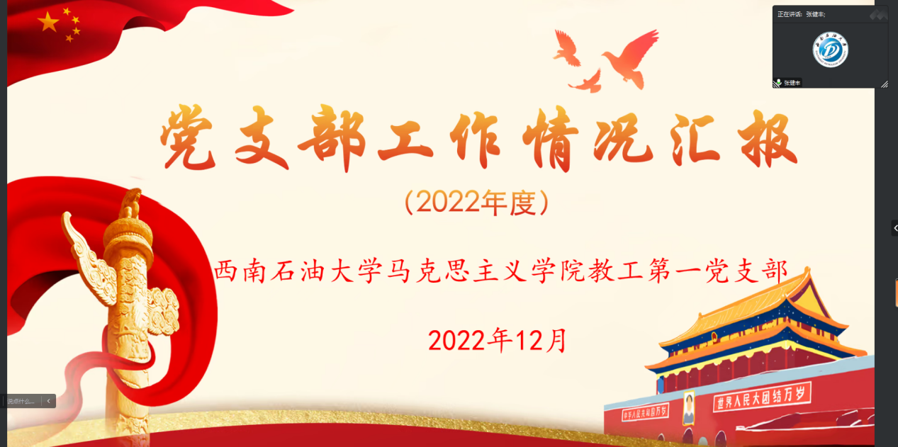 党支部工作述职会