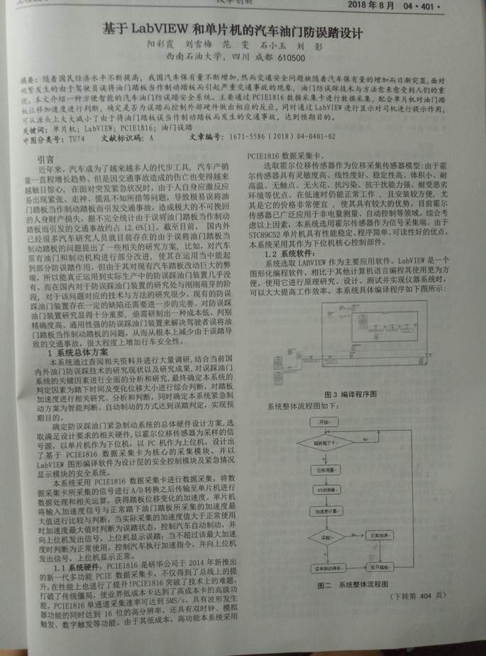05序号支撑3:基于LABVIEW和单片机的汽车油门防误踏设计文章正文