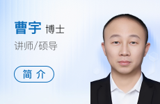 曹宇老师