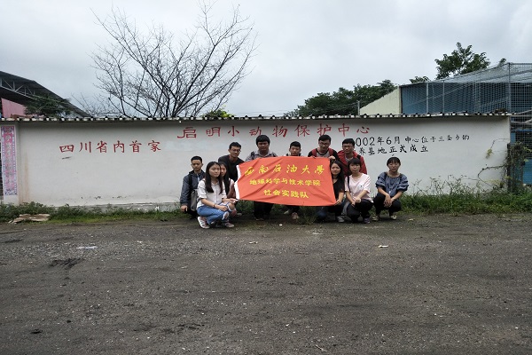 实践队成员于保护中心前合影