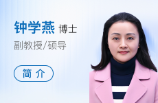 钟学燕老师