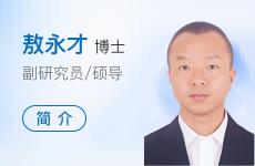 敖永才老师