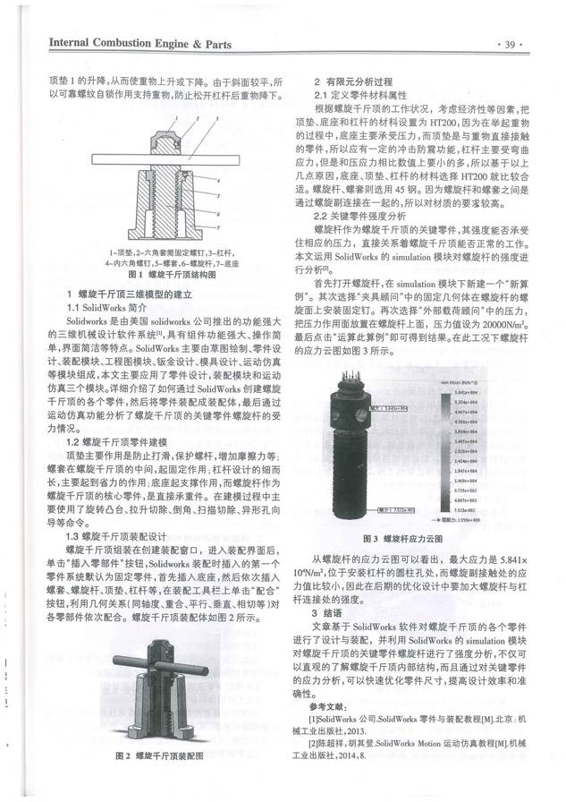 05序号支撑3:《基于SolidWorks的螺旋千斤顶有限元分析》正文(2)