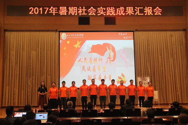 实践队在我校2017年暑期社会实践成果汇报会上的表演