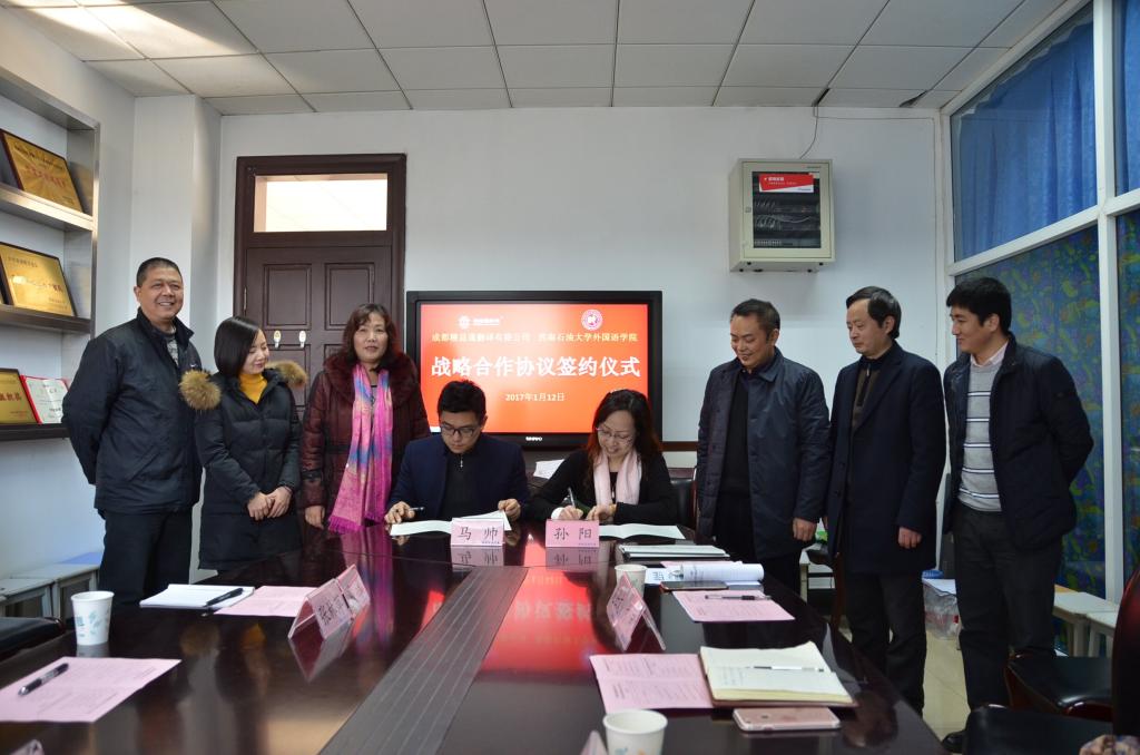 孙阳院长和马帅总经理签署了《成都精益通翻译有限公司与西南石油大学外国语学院战略合作框架协议》