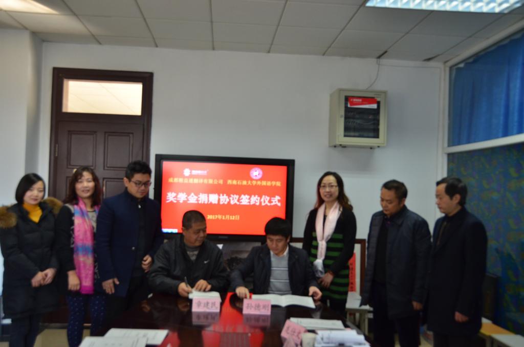 孙德刚副书记和章建民签署了《成都精益通翻译有限公司和西南石油大学外国语学院捐赠协议》