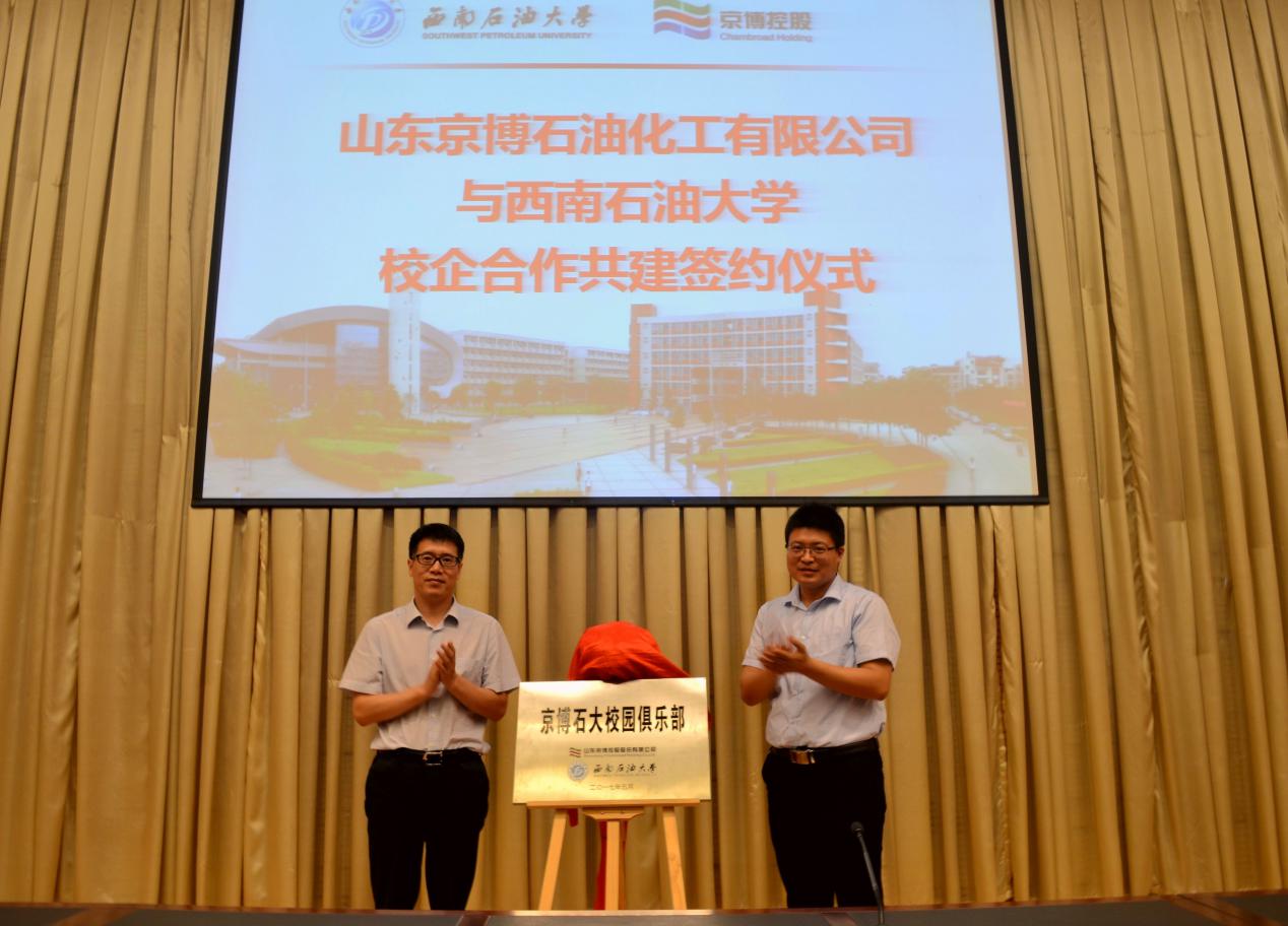 图四 我校招生就业处处长李德海(左)与京博代表王明奎(右)为京博石大校园俱乐部——“石大京博菁英汇”揭牌