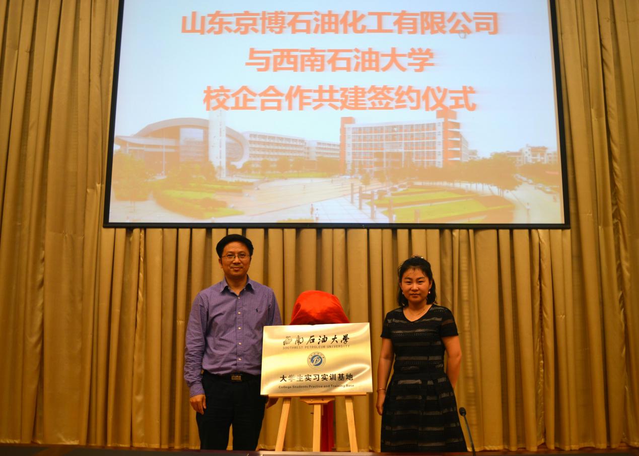 图六 化工院院长叶仲斌(左)与京博代表马艺文(右)为“西南石油大学实习实训基地”揭牌